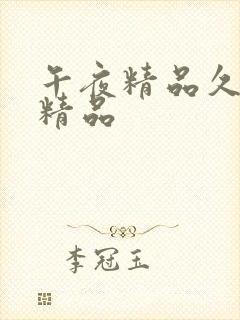 午夜精品久久久精品