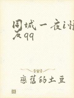 同城一夜i情交友qq