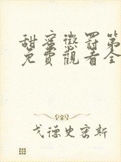 甜蜜惩罚第一季免费观看全集高清版