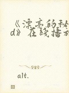 《漂亮的秘书hd》在线播放