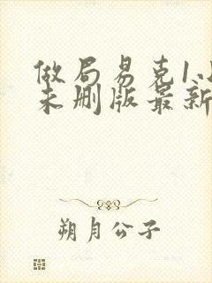 做局易克1小说未删版最新章节