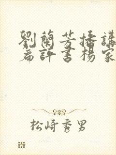 刘兰芳播讲的长篇评书杨家将全集封面