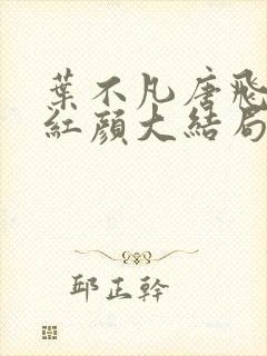 叶不凡唐飞雪宋红颜大结局