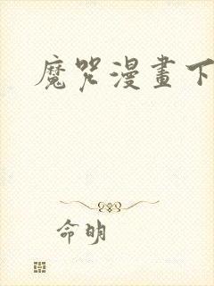 魔咒漫画下拉式封面