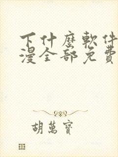 下什么软件看动漫全部免费