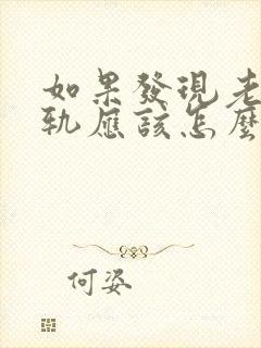 如果发现老公出轨应该怎么处理封面