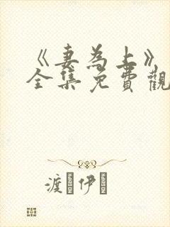 《妻为上》动漫全集免费观看高清封面