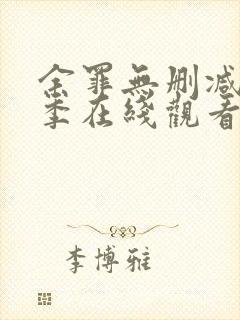 余罪无删减第三季在线观看封面