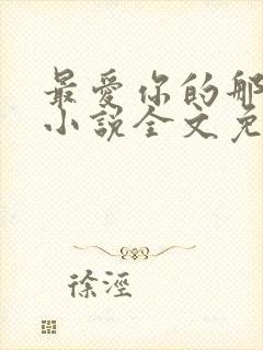 最爱你的那十年小说全文免费阅读封面