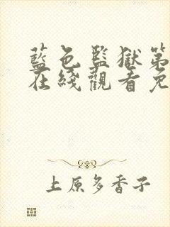 蓝色监狱第一季在线观看免费