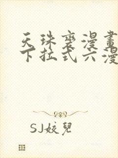 天珠变漫画免费下拉式六漫画