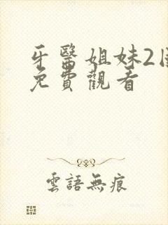 牙医姐妹2国语免费观看