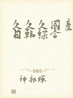 久久久国产欧美日韩综合