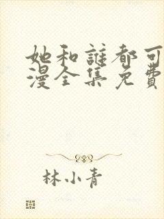 她和谁都可以动漫全集免费播放