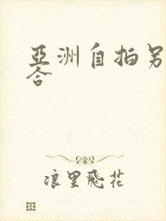 亚洲自拍另类综合