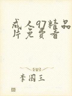 成人97精品毛片免费看封面