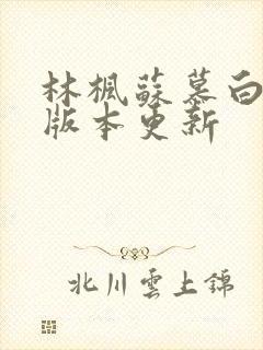 林枫苏慕白最新版本更新