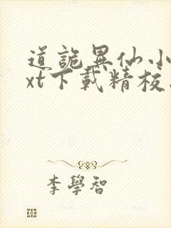 道诡异仙小说txt下载精校版