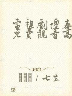 电视剧傻春全集免费观看高清