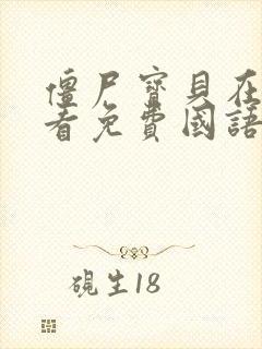 僵尸宝贝在线观看免费国语版高清