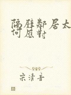 隔壁邻居太吵如何应对