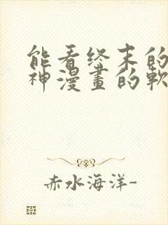 能看终末的女武神漫画的软件封面