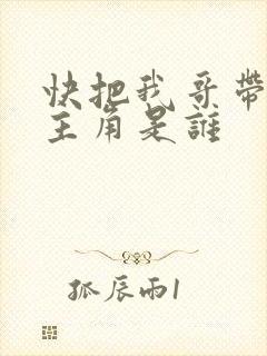 快把我哥带走的主角是谁封面