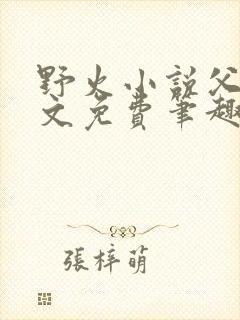 野火小说父女全文免费笔趣阁