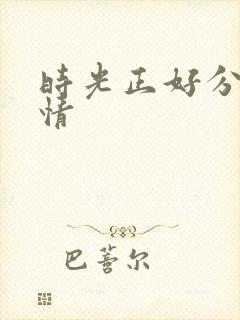 时光正好分集剧情封面