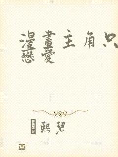 漫画主角只想谈恋爱