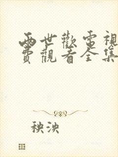 两世欢电视剧免费观看全集完整版