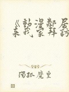 《动漫邻居妈妈来我家拜访》动漫在封面