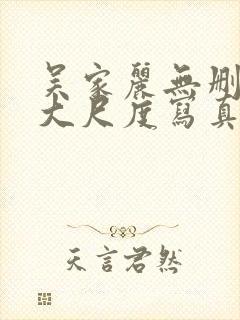 吴家丽无删减版大尺度写真集