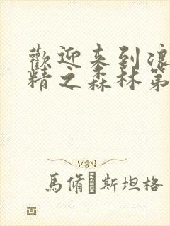 欢迎来到浪荡妖精之森林第2季动漫免