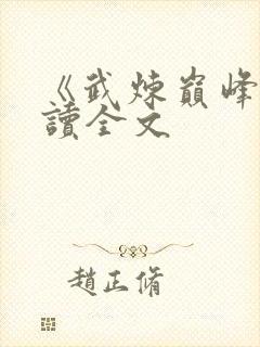 《武炼巅峰》阅读全文