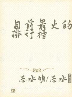 目前最火的国漫排行榜