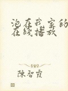 泡在我家的辣妹在线播放