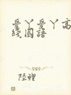 爱丫爱丫高清在线国语