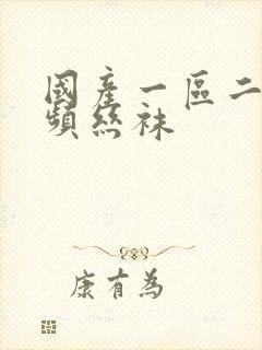 国产一区二区视频丝袜