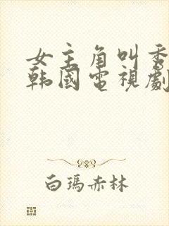 女主角叫秀珍的韩国电视剧