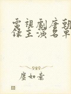 电视剧唐朝诡事录主演名单