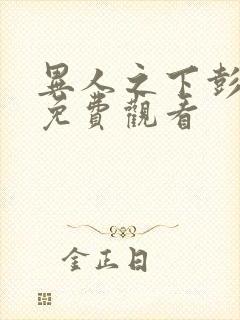 异人之下彭昱畅免费观看