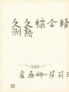 久久综合精品亚洲热