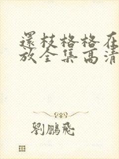 还枝格格在线播放全集高清