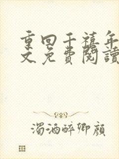 重回千禧年代全文免费阅读