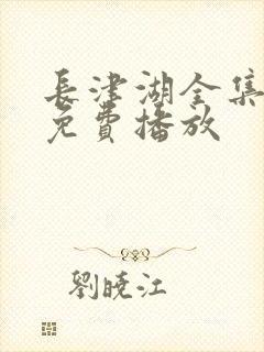 长津湖全集高清免费播放