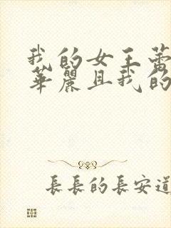 我的女王蕾卡乃华丽且我的女王动漫免费