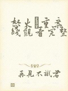 怒火·重案 在线观看完整版