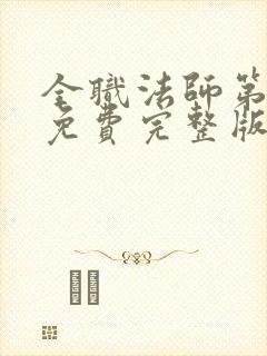 全职法师第6季免费完整版