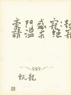 豪门盛宠:封少请温柔 绝宠妖妃